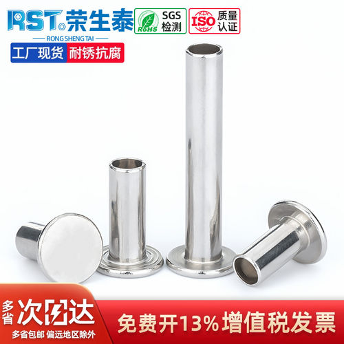 荣生泰304不锈钢空心平头铆钉