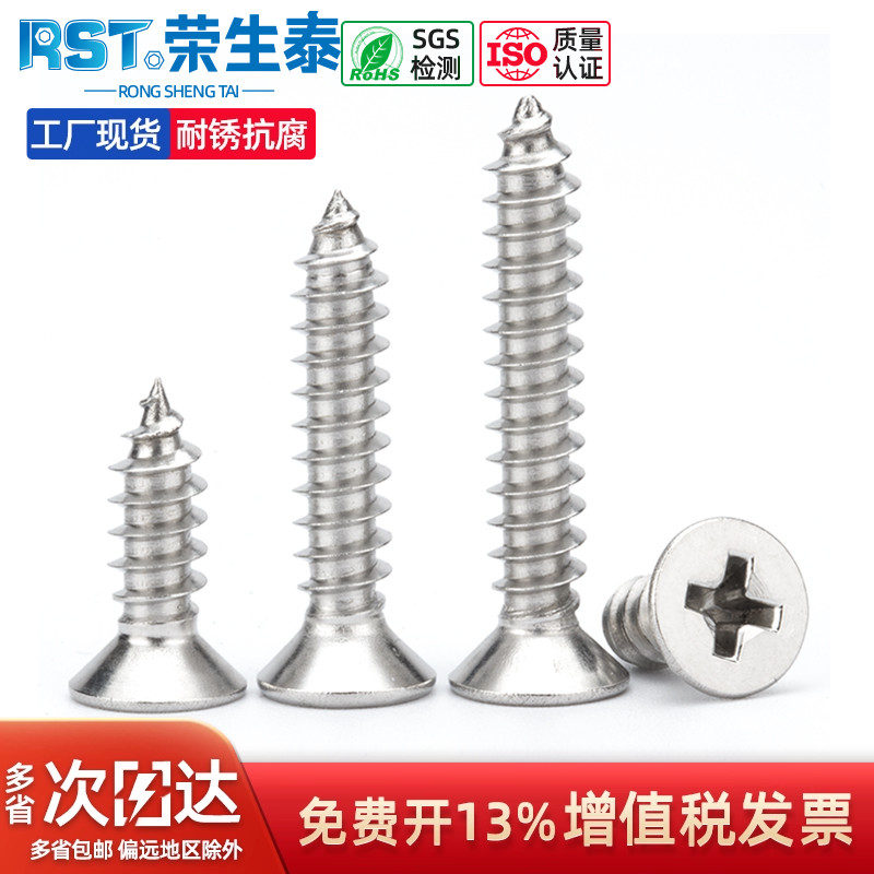 荣生泰304不锈钢沉头机牙螺丝钉