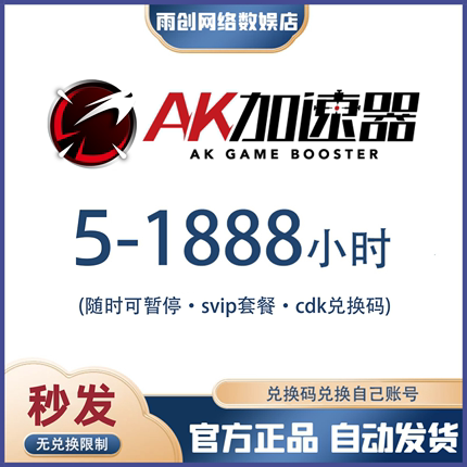 AK加速器5/50/100/300/1000/1888小时可暂停兑换码cdk网游加器速