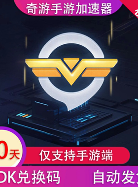 奇游加速器手游 90天季卡 CDK兑换码会员vip加器【仅支持手游】