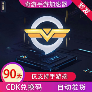 奇游加速器手游 90天季卡 CDK兑换码会员vip加器【仅支持手游】