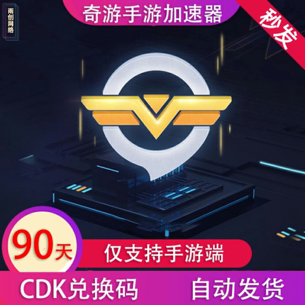 奇游加速器手游 90天季卡 CDK兑换码会员vip加器【仅支持手游】