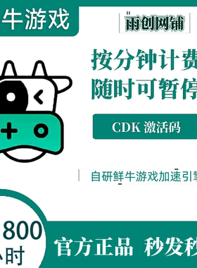 鲜牛加器器3/10/30/100/1800小时CDKEY兑换码游戏网游加器cdk