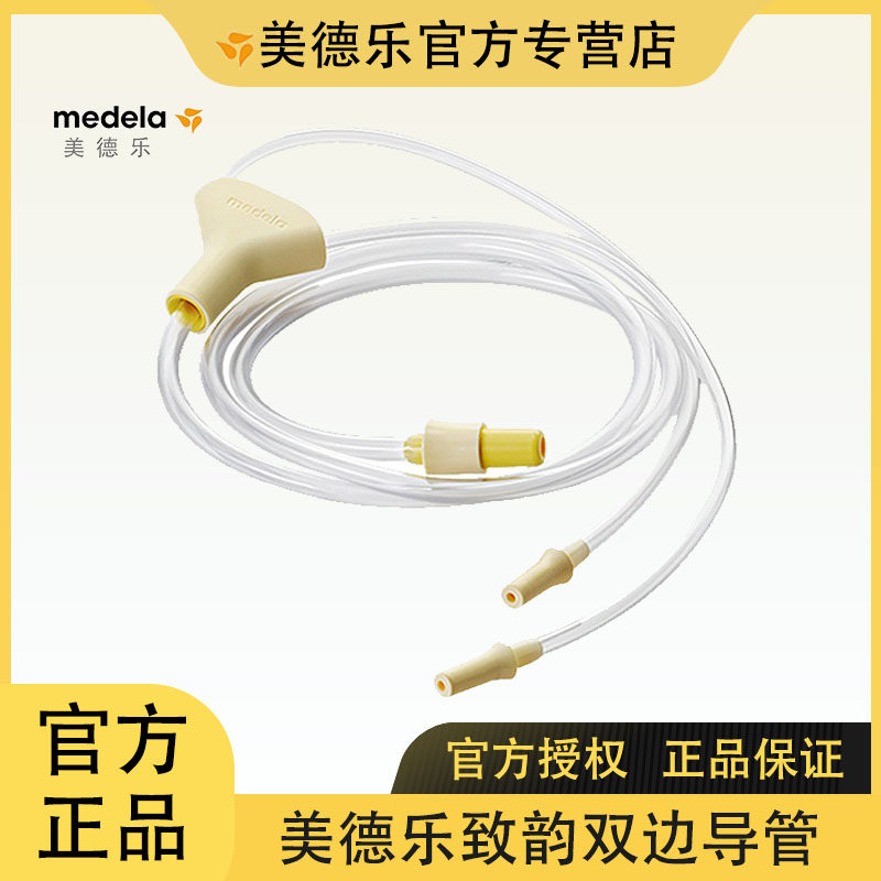 美德乐sonata致韵吸奶器导管致韵双边电动吸奶器致韵导管一拖二