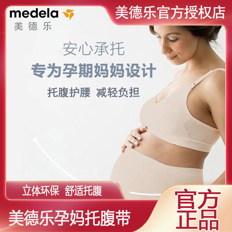 Medela美德乐孕妇孕期托腹带 护腰透气带减负带 奶油色M/L