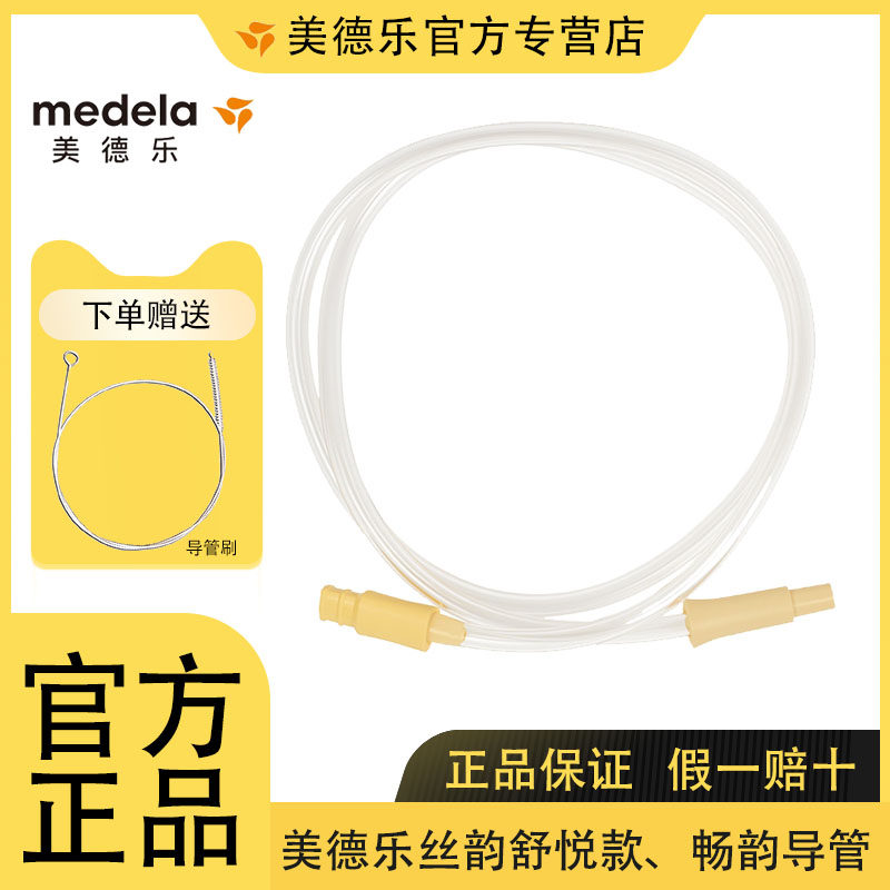 美德乐 舒悦版丝韵导管舒悦电动吸奶器导管美德乐吸奶器导管配件