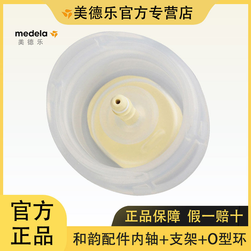 美德乐Medela 和韵吸奶器手柄内轴+支架 和韵手动吸乳器官方配件
