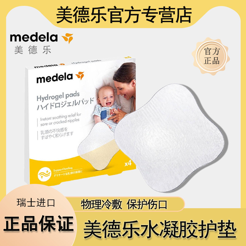 Medela美德乐水凝胶护垫乳房冷热敷垫冰敷袋乳头皲裂疼痛护理贴