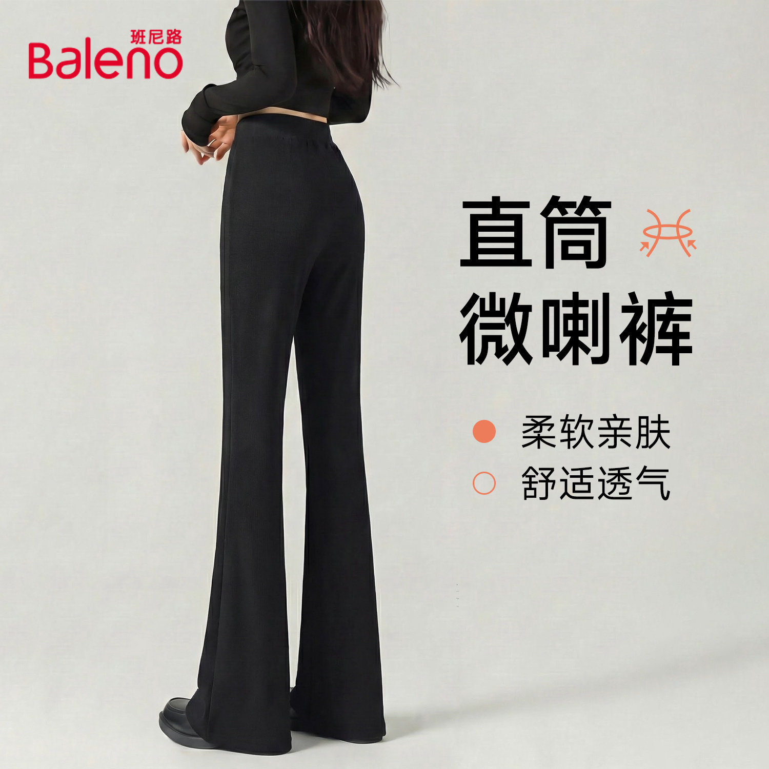 班尼路黑色微喇裤2026新款春夏高腰显瘦休闲裤顺垂百搭直筒裤子M,女装/女士精品,休闲裤,淘宝优惠券,粉丝福利购,淘宝优惠卷