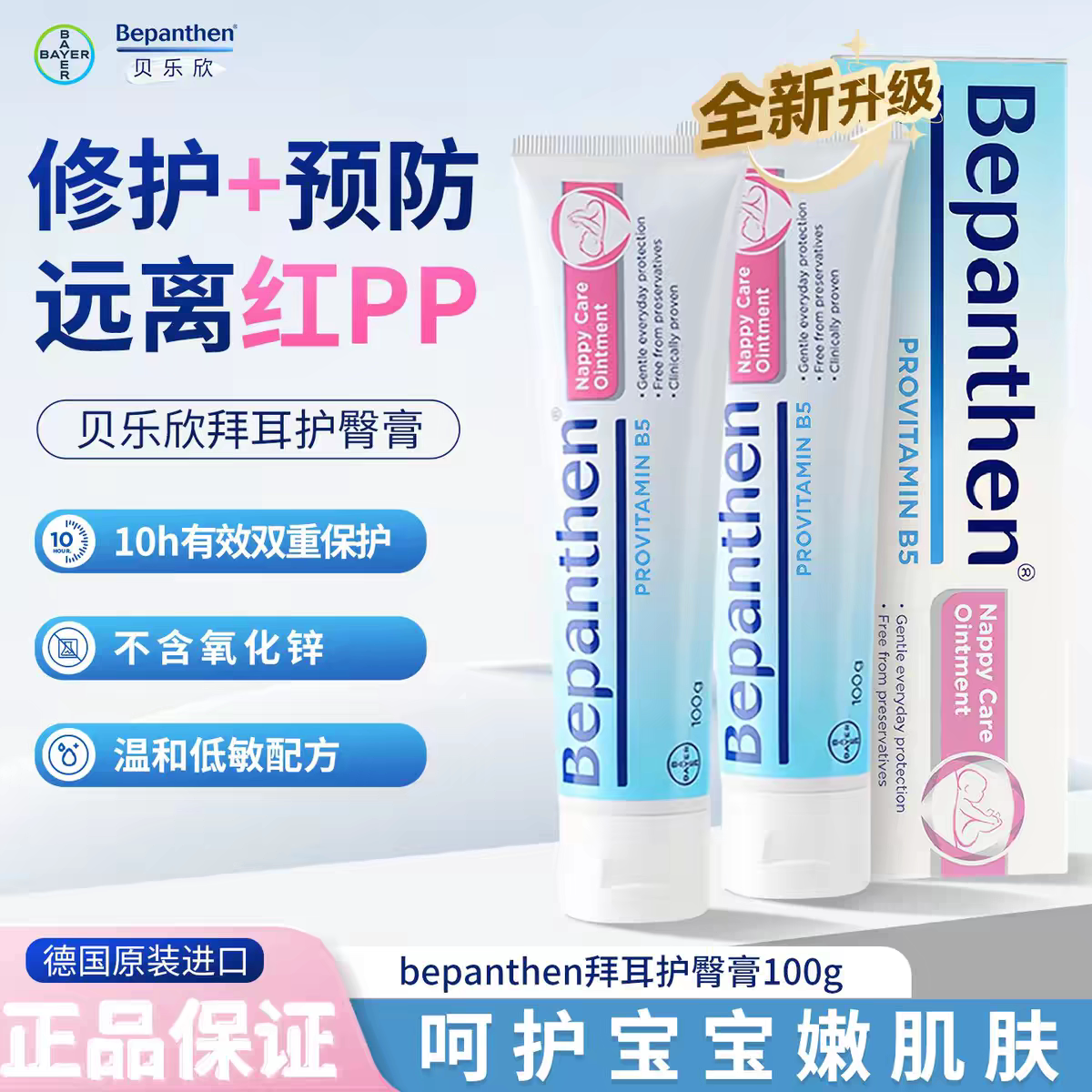 拜耳Bepanthen贝乐欣婴儿护臀膏
