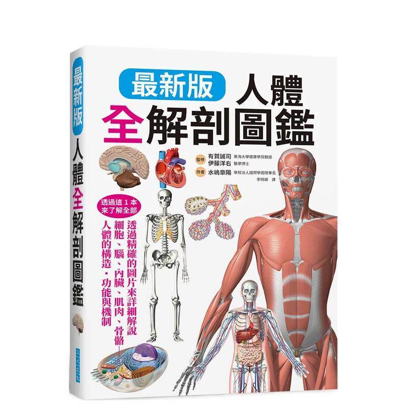 【预售】zui新版 人体全解剖图鉴：专业医学背景下的基础剖析、完整说明！ 港台中文繁体健康运动图书籍正版 水嶋章阳 三悦文化