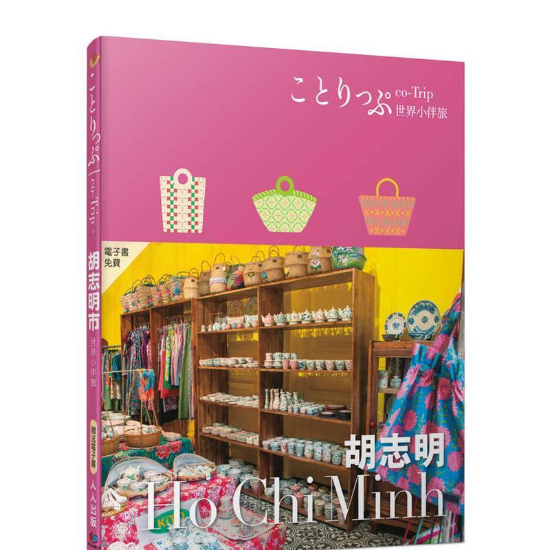 【預(yù)售】胡志明小伴旅：co-Trip世界系列1 港臺(tái)進(jìn)口原版中文繁體旅行圖書 MAPPLE昭文社編輯部 人人出版股份有限公司
