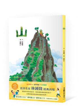 【预售】山 台版进口原版中文繁体儿童青少年读物图书 林钟隆   小鲁文化事业