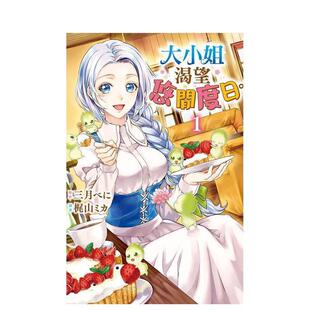 【现货】大小姐渴望悠闲度日。1 港台进口原版中文繁体漫画二次元图书 原作:三月べに 漫画:梶山ミカ 长鸿出版