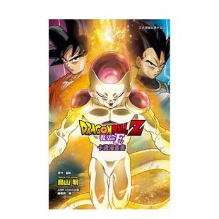 【现货】七龙珠Z 复活的「F」 卡通漫画书 全 台版漫画原版繁体中文图书港台正版 鸟山 明  东立