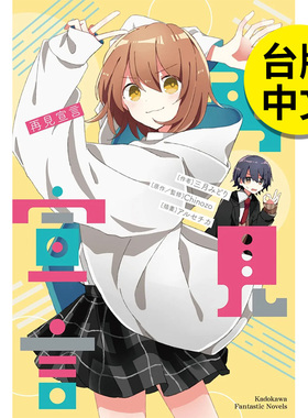 【现货】轻小说 再见宣言系列 (1) 再见宣言  港台原版图书籍台版正版繁体中文 作者：三月みどり  原作：Chinozo 角川出版