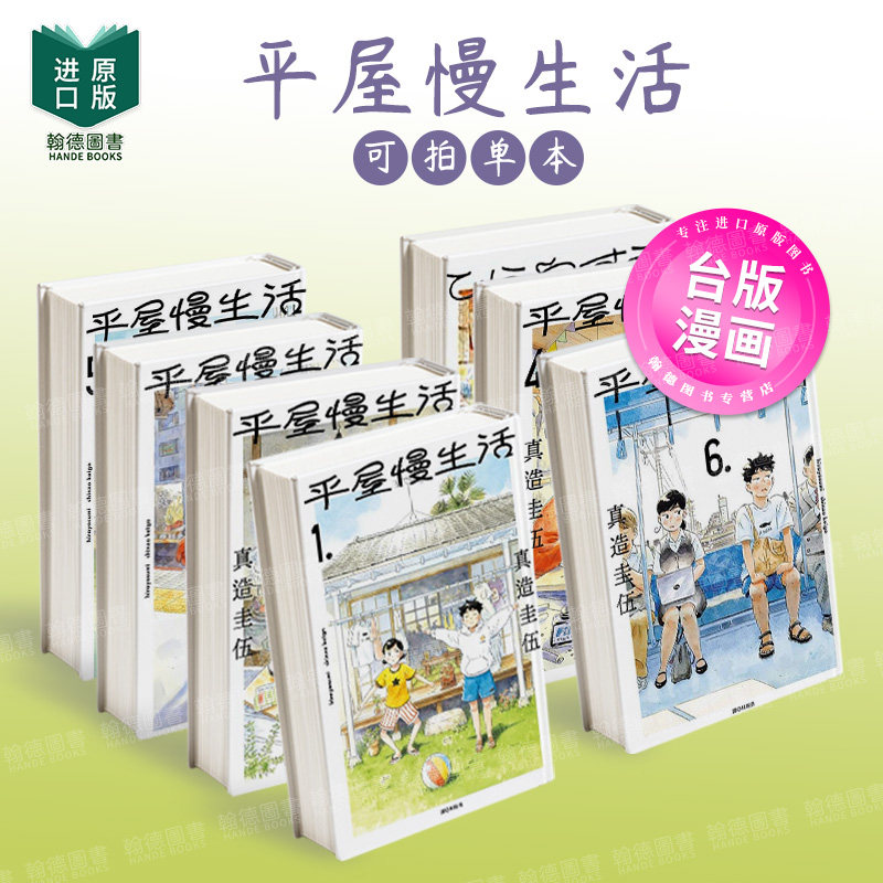 平屋慢生活1-2-3-4-5-6-7-8（单册可拍） 台版进口原版中文繁体漫画 真造圭伍 城邦-尖端出版 正版图书籍,书籍/杂志/报纸,漫画类原版书,淘宝优惠券,粉丝福利购,淘宝优惠卷