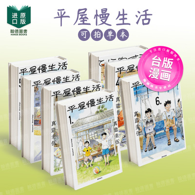 平屋慢生活1-2-3-4-5-6-7-8（单册可拍） 台版进口原版中文繁体漫画 真造圭伍 城邦-尖端出版 正版图书籍