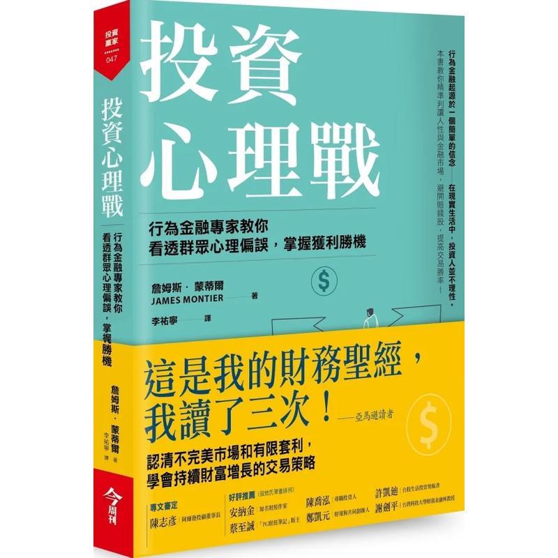 【现货】投资心理战：行为金融专家教你看透群众心理偏误，掌握获利胜机 台版中文繁体投资理财图书 詹姆斯．蒙蒂尔 今周刊出版社图片