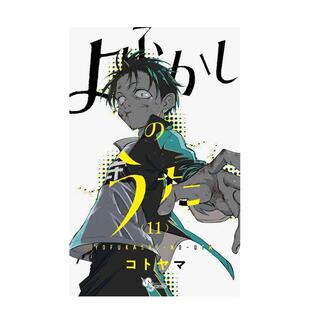 【现货】日文漫画图书籍 彻夜之歌11 よふかしのうた11 琴山 日版原版进口漫画图书籍书 コトヤマ 小学馆