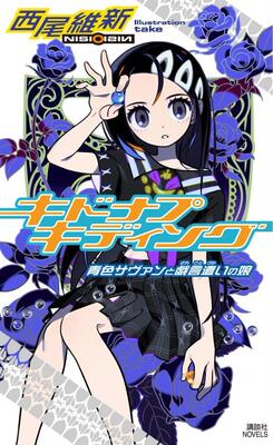 【现货】戏言系列 玩笑绑架 キドナプキディング　青色サヴァンと戏言遣いの娘 日文原版轻小说 西尾维新 讲谈社