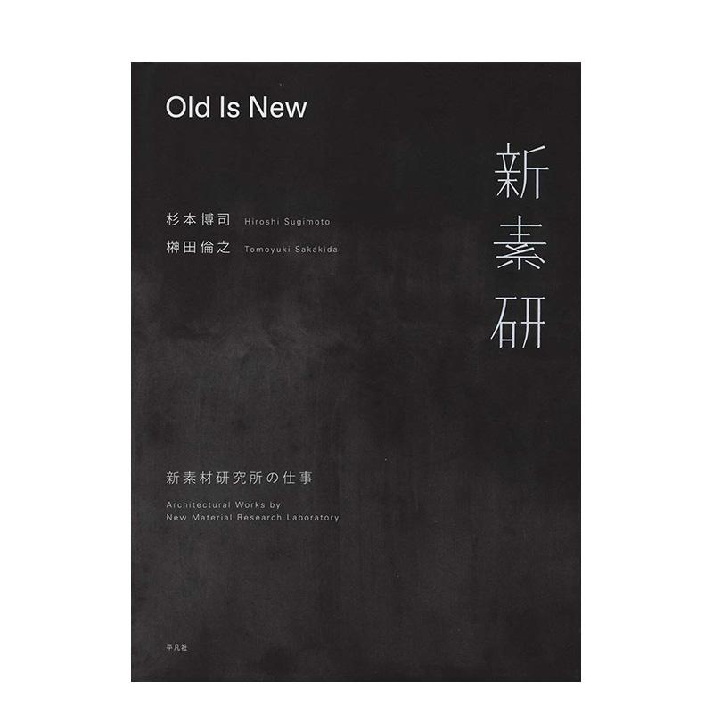 Old Is New：新素材研