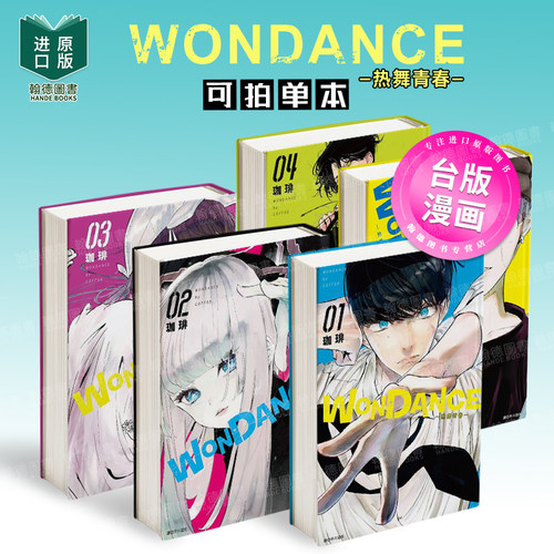 WONDANCE—热舞青春—(