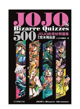 【WH】JOJOs Bizarre Quizzes 500 JOJO的奇妙问题集 全 台版漫画原版繁体中文图书籍港台进口 荒木 飞吕彦 ／VJUMP