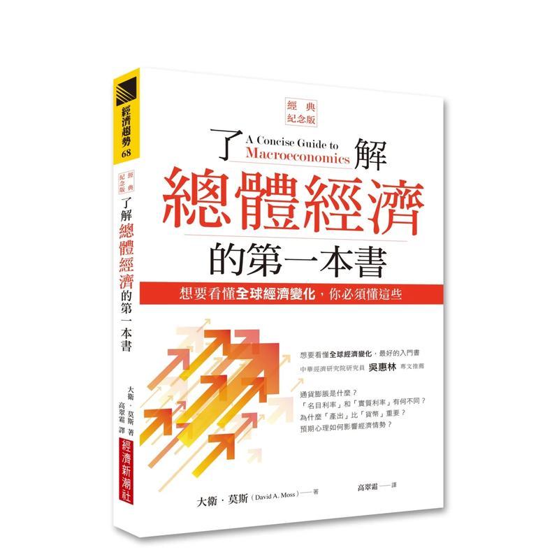 了解总体经济的*一本书（经典纪