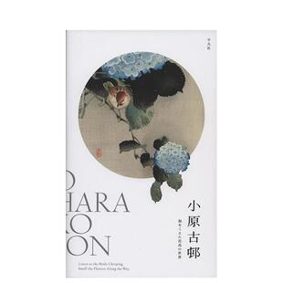【预售】 小原古邨: 海をこえた花鸟の世界，小原古邨作品集：可以听见大海的花鸟世界 日文原版正版 艺术 小池満纪子 中村真菜美