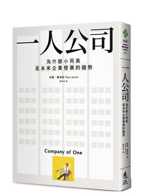 【现货】一人公司：为什么小而美是未来企业发展的趋势 港台进口原版中文繁体管理与领导图书 Paul Jarvis 远流出版