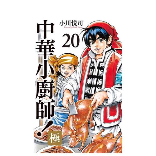 【预售】中华小厨师！极 20 台版漫画中文繁体图书籍港台正版二次元 小川悦司 东立