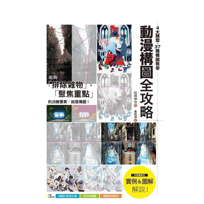 【预售】动漫构图全攻略：4大类型、37种构图教学，聚焦主角、创造动态，打造画面决胜点！ 港台进口原版中文繁体绘画技法图书 松,书籍/杂志/报纸,原版其它,淘宝优惠券,粉丝福利购,淘宝优惠卷