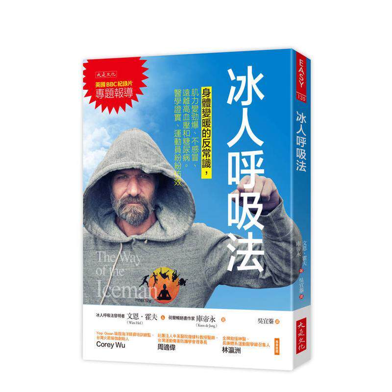 【现货】冰人呼吸法：身体变暖的反常识，肌力变劲爆、不感冒、远离高血压和糖尿病 台版进口原版中文繁体健康运动图书
