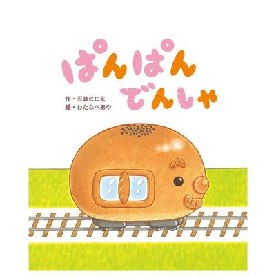 【预售】砰砰电车 ぱんぱんでんしゃ 日文原版绘本 五味ヒロミ