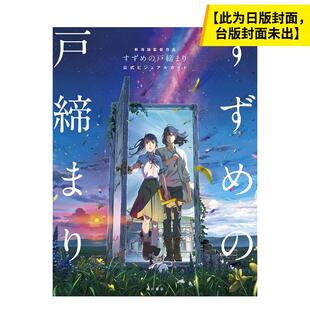 【现货】新海诚导演作品 铃芽之旅 官方美术设定集 港台进口原版中文繁体动画原画设定集 新海诚 角川