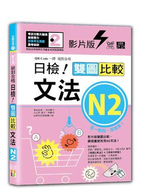 【预售】影片版合格日检！双图比较文法N2（25K+QR码） 台版原版中文繁体学习类图书 吉松由美、西村惠子、大山和佳