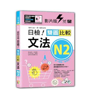 【预售】影片版合格日检!双图比较文法N2(25K+QR码) 台版原版中文繁体学习类图书 吉松由美、西村惠子、大山和佳