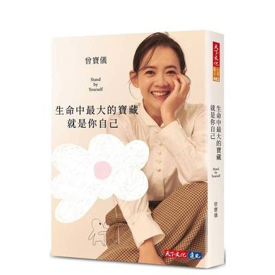 【预售】生命中最大的宝藏就是你自己Stand by Yourself 港台原版中文繁体传记台版进口图书 曾宝仪   天下文化
