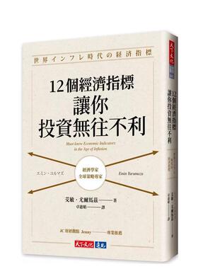 【预售】12个经济指标，让你投资无往不利 港台中文繁体投资理财图书台版正版 艾敏．尤尔马兹   天下文化