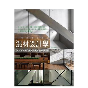 港台进口原版 麦浩斯 混材设计学 城邦 漂亮家居编辑部 中文繁体设计图书 最潮材质混搭创意350 ：设计师必备 畅销更新版 预售