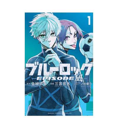 【现货】蓝色监狱 EPISODE 风 1 ブルーロック-EPISODE 凪-(1) 日文原版漫画 金城宗幸　 三宮宏太　 ノ村優介 講談社