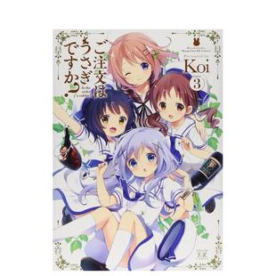 请问您今天要来点兔子吗？ Koi 漫画 ご注文はうさぎですか? 日文进口原版 芳文社 预售
