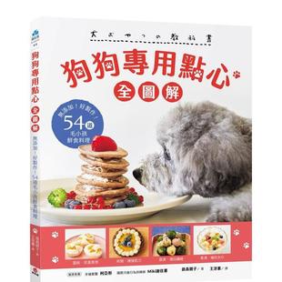 【预售】狗狗专用点心【全图解】:无添加!好制作!54道毛小孩鲜食料理 港台原版中文繁体生活图书 俵森朋子 苹果屋