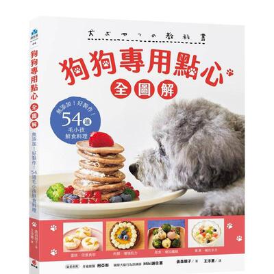 【预售】狗狗专用点心【全图解】：无添加！好制作！54道毛小孩鲜食料理  港台原版中文繁体生活图书 俵森朋子 苹果屋