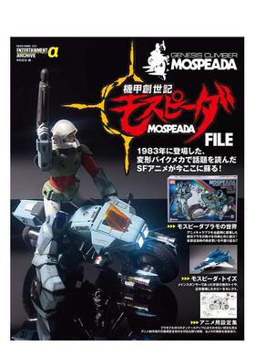 【预售】机甲创世纪设定资料画集 机甲创世记モスピ—ダＦＩＬＥ　日文原版动画原画设定集 中村 宏治