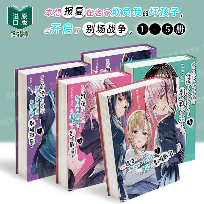 【预售】本想报复在老家欺负我的坏孩子，却开启了别场战争。 (1-5) 组合套装 台版漫画原版繁体中文港台正版图书 マツモトケン