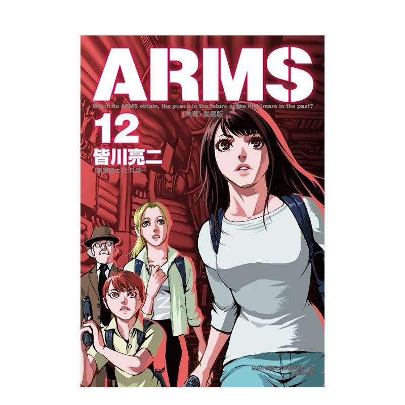 【现货】ARMS神臂 爱藏版 12 (首刷附录版) 台版漫画中文繁体原版图书籍港台二次元 皆川 亮二 ／七月 镜一(原案协力) 东立
