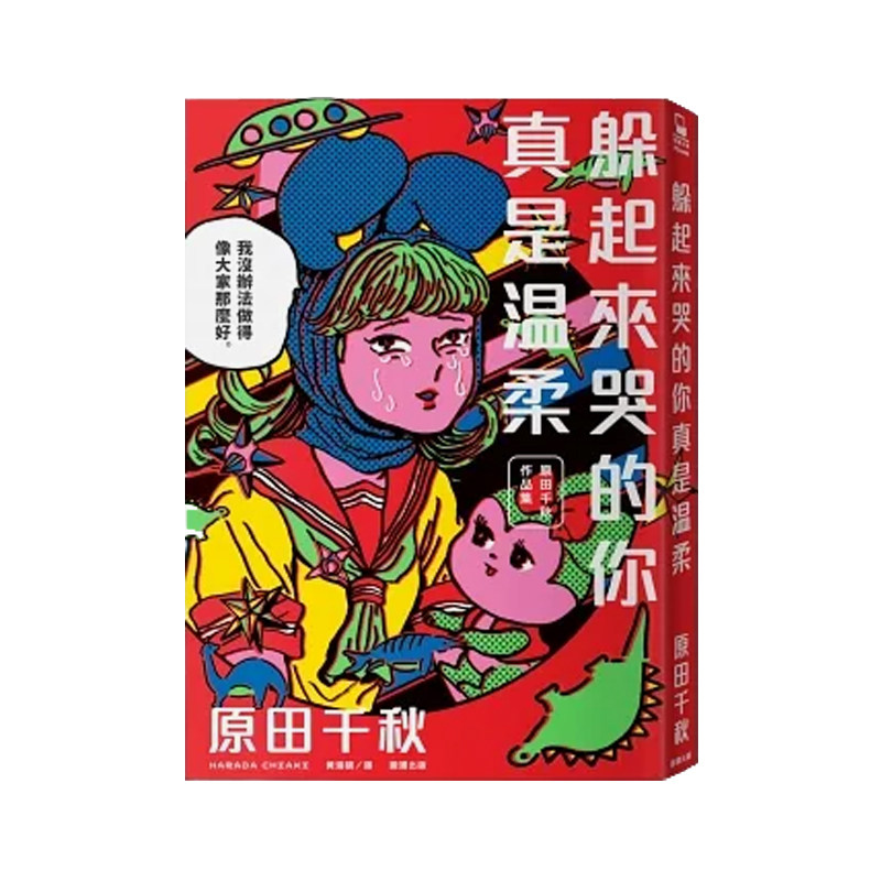 【预售】躲起来哭的你真是温柔：原田千秋作品集 台版原版中文繁体动画原画设定集 原田 ちあき 城邦-脸谱出版高性价比高么？