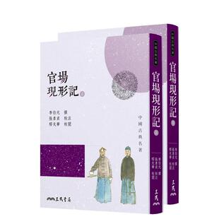 【预售】官场现形记(上/下)(四版) 港台进口文学小说台版中文繁体正版图书籍 李伯元   三民书局股份有限公司